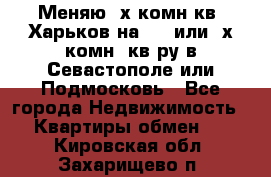 Меняю 4х комн кв. Харьков на 1,2 или 3х комн. кв-ру в Севастополе или Подмосковь - Все города Недвижимость » Квартиры обмен   . Кировская обл.,Захарищево п.